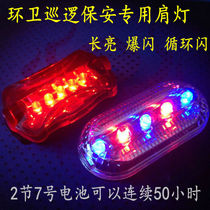 Outdoor night running riding safety shoulder clip warning light security guard duty patrol sanitation red and blue flash LED shoulder light