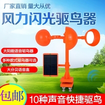 Solar voice bird repellent artifact wind bird repellent Bird Bird Bird Bird scare device pond Orchard outdoor garden bird anti-bird device