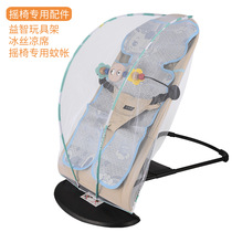Yunlaiju baby rocking chair special accessories baby mosquito net baby ice silk mat puzzle baby toy rack