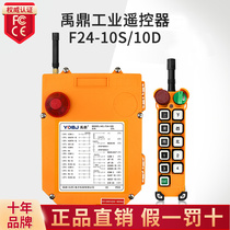 Yuding remote control F24-10D 10S two-speed crane crane crane crane industrial wireless remote control