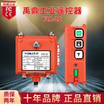 Yuding industrial wireless remote control F21-2S single-speed hoist sandblasting machine micro hoist 2-point industrial remote control