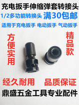 General Electric Wrench Conversion Head Inner Hexagon 1 2 turn 1 4 Batch head converting head wind gun telescopic bullet sleeve