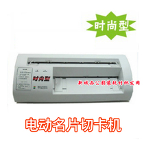 Fashion type electric business card cutting machine force brand economy practical electric business card name Machine