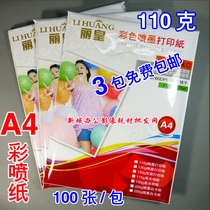 Lihuang color spray paper 110g A4 color inkjet printing paper Laiya photo paper office printing paper inkjet paper