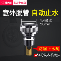 Submarine automatic water stop faucet Washing machine inlet pipe nozzle outlet adapter 46 points universal