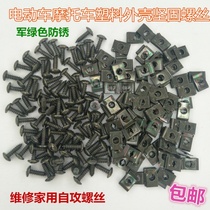 General Motors motorcycle electric car plastic parts shell mounting screw gasket buckle iron sheet Fast wire U-shaped clip