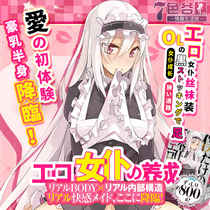 Japans EXE worker maid sister second-generation anime high-stimulation famous artifact male masturbation aircraft cup special artifact