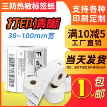 Triple Defense E Mailbao Hot Sensitive Paper Abrasion Resistant Adhesive Labels Printed Barcode Paper 40 * 30 Milk Tea Supermarket Electronic Scale Paper