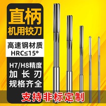 H7 machine reamer straight handle white steel and long edge reamer high speed steel reamer high precision reamer non-standard reamer
