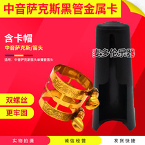  Alto saxophone flute head Whistle card Metal card Clarinet card with card cap Black pipe flute head Metal card