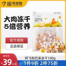 Alfei and Buddy pets freeze-dried 100g adult cats kittens fattening gills Dog snacks Chicken duck three kinds of fish