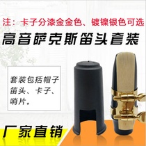 Treble drop B sax flute head set high sa dite head blow mouth Reed whistle flute head guard metal card