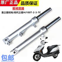 Suitable for HoweThlon scooter fashion Era Star HJ100T-2-3-7C front shock absorbing fork
