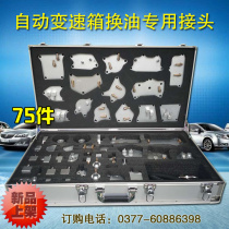Automatic transmission oil change machine special connector Wave box oil change connector Connector set Oil change tool 103 pieces