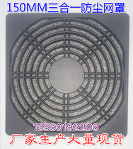 150 Three-in-one dust protection mesh cover for 15cm cm axial fan 15050 cooling fan
