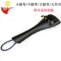 Double bass bass violin string pull plate Aluminum alloy with four fine-tuning cable pull plate to send tail rope accessories