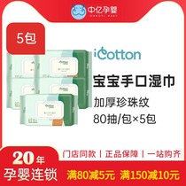(Zhongyi pregnant baby) cotton love wipes Pearl pattern thickened wet wipes 80 draw * 5 packs of newborn hand wet wipes