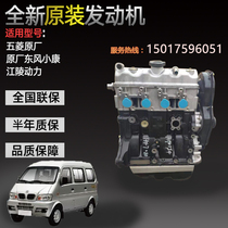 Brand new star 2 generation Dongfeng xiaohafei Wuling light van JL465Q engine assembly