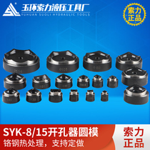 Hydraulic hole opener mold round mold non-standard round mold opening mold can be customized SYK-8A 8B 15 mold