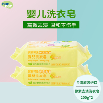 nacnac Baby cute baby enzyme laundry soap soap Baby laundry diaper soap 200g*2 pieces Taiwan system