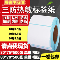 Three anti-thermal paper self-adhesive 80*70 single row 75 horizontal blank barcode label printing sticker 8*7 7 5cm