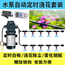 Water pump timing atomization micro-nozzle set automatic flower watering device fine mist cooling spray system automatic irrigation watering device
