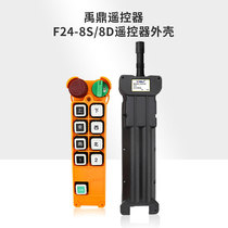 Driving crane crane Yuding industrial remote control F24-8D8S remote control transmitter handle shell