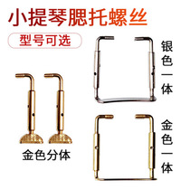 Violin cheek support screw metal Viola Gill support screw high-grade Golden White split integrated violin accessories