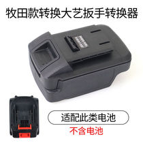 Red pine craftsman Mi Makita electric wrench battery conversion Daxi 48V88F electric wrench battery adapter converter