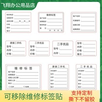 Electrical repair label sticker Second-hand mobile phone self-adhesive Computer refrigerator warranty fault description Shelf life sticker