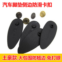 Adapting car large surround high-side wire ring carpet silk foot pad non-slip anti-moving movable edge fixing clip buckle