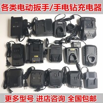 Electric wrench charger Universal universal seat charge 21v direct punch flashlight drill Lithium battery angle grinder Dongcheng hulk