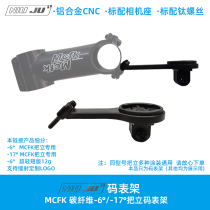 Torque Mcfk code watch holder stand ultra-light special frame custom code watch fixing bracket WAHOO Jiaming Bai Ruiteng