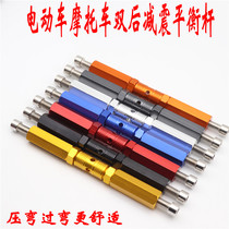 Electric motorcycle modified double gun rear shock absorption BWS125 Fuxi strong battle Motorcycle cornering stabilizer to strengthen the balance frame Rod