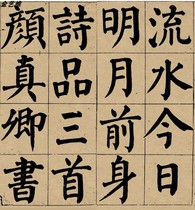 Yan Zhenqing poetry three Yan body Calligraphy copybook large font regular script authentic micro-spray copy learning high-definition template