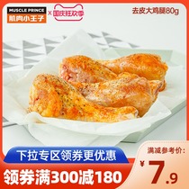 (Full 300-180) Muscle Little Prince Peels Big Chicken Breasts Fitness Meal Chicken Snacks