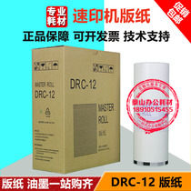 DRC12 plate paper DRC-12 DP-C120 depot DRC12 integrated machine speed printing machine wax paper