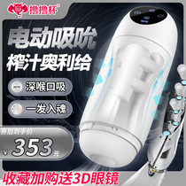 Lu Lu cup SUCKE sucking plane cup mens products fully automatic telescopic deep throat real yin mouth suction electric self-timer