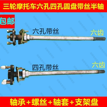 Three-wheeled new motorcycle disc six holes four holes with wire six teeth half shaft Zongshen Loncin Futian rear axle drive shaft