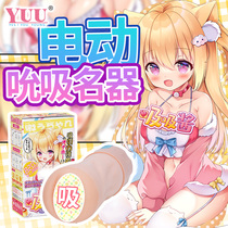 YUU sucking sauce anime dimension male sex adult products inverted film electric sucking aircraft cup masturbation famous device