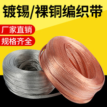 Copper braided belt grounding wire tinned copper stranded wire anti-wave casing soft-connected shielding sleeve wire flat naked conducting belt 1206