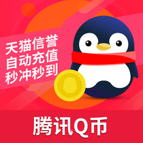300Q coins Tencent 300 yuan QQ coins/300QB/q coins/qb/300 Q coins direct deposit, automatic recharge