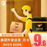 After voucher 9.6 Meituan Takeaway Member Monthly Card contains 6 5 yuan takeaway coupons, red envelopes for direct charge of mobile phone number in 30 days