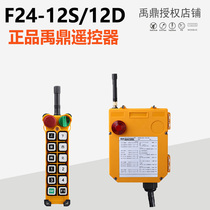 F24-12D 12s remote control crane driving remote control industrial wireless remote control Yu Ding two-speed