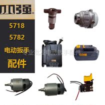 Xiaoqiang 5718 5782 electric wrench motor rotor switch square shaft head shell battery charger accessories