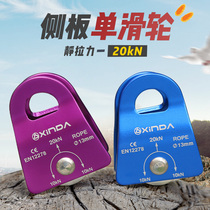 Xinda outdoor mobile side panel type single pulley rock climbing pulley climbing rescue crossing activity sliding cable equipment