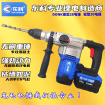 Dongke brushless charging electric hammer BL28 heavy-duty high-power impact drill hammer pick electric multifunctional industrial-grade electric hammer