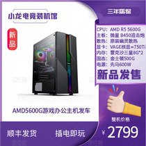 (Xiaolong e-sports installation Hall) AMD5600G Nuclear Display with Micro Star B450 cost-effective desktop computer host