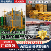 New type of external suspension I-beam embedded parts adjustable tie rod positioning pile flower basket type construction site outer bearing frame