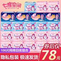 Seven-degree space Girl series sanitary napkin cotton ultra-thin daily night combination 106 pieces of Aunt towel